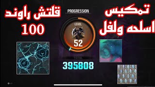 قلتش راوند 100 في بلاك اوبس 6 زومبي تمكيس اسلحه ولفل(تقفل)!!!