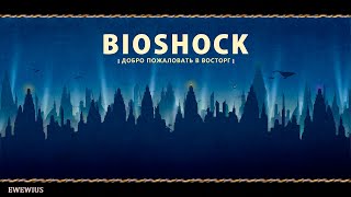 BioShock: Добро пожаловать в Восторг .1/Прохождение на русском