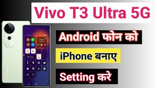 Vivo T3 Ultra 5G Ka Control Center Change kare | Vivo T3 Ultra 5G  Android Ko iphone Kaise Banaye