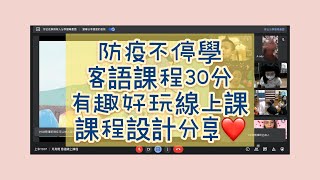 防疫不停學！如何讓客語線上好好玩？❤️｜線上課程設計｜線上遊戲教學｜Word wall | 客語教學