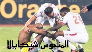 المنحوس شيكابالا 😂😂 | كل مشاركته مع الزمالك تؤدي للخساره 😂😂🔥