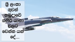 ගුවන් හමුදාවේ කෆිර් යානා වලට වෙන්න යන දේ ... | What will be the SLAF Kfir Upgrade ...