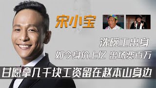 宋小宝：赵本山的第32个徒弟，当过洗碗工，如今为何暂退娱乐圈【群星社】