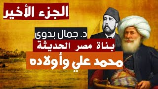 محمد على وأولاده -الجزء الأخير