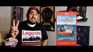 دقيقتين بوب كورن 🍿🎬 | فيلم شمس المعارف.. بداية السينما السعودية بنتفليكس