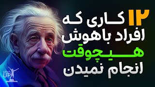 دوازده کار که افراد باهوش هیچ وقت انجام نمیدهند #موفقیت  #پیشرفت  #انیشتین