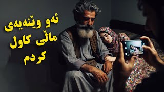 ئەو وێنەیەیی ماڵ کاولی کردم