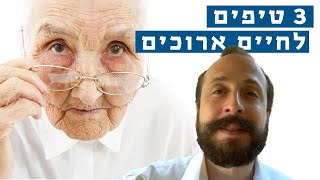 שלושה טיפים לחיים ארוכים וטובים יותר