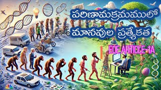 పరిణామక్రమములో  మానవుల ప్రత్యేకత | EOE Article-1A |