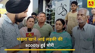 भंडारा खाने आई लड़की की scooty हुई चोरी