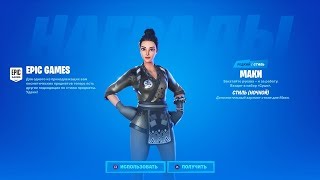 FORTNITE — МАКИ (НОВЫЙ «НОЧНОЙ» СТИЛЬ ИЗ ОБНОВЛЕНИЯ 11.20)