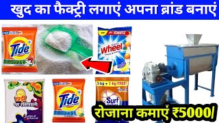 डिटर्जेंट पाउडर का बिजनेस शुरू करेDetergent Powder Making Machine Price | New Business in Varanasi