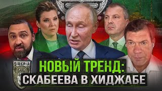 Пролог третьей кавказской войны: Путин надеется на Скабееву