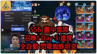 Torchlight : Infinite 火炬之光無限 SS6 畫中雪原 召喚1 Day 3 進度 全自動 閃電蜘蛛坦克