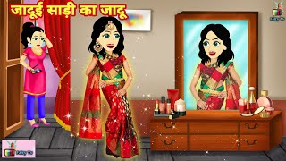 जादूई साड़ी का जादू - jadui saree ka jadu | bhakti ki kahani | hindi kahaniya | jadui kahaniya