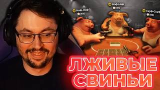 ЛЖИВЫЕ СВИНЬИ! НАУЧИСЬ ВРАТЬ, ЧТОБЫ ВЫЖИТЬ! ► Liar's Bar