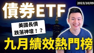 2023債券ETF績效熱門榜「七隻大黑馬」！你甚至都沒聽過！｜月配息ETF 00772B 現金股利0.13元，累積殖利率來到4.8%| #caven投資成長家