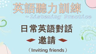 邀請朋友，接受邀請，拒絕邀請｜ 英語對話 ｜ 聽力練習 ｜ Listening practice ｜ English dialogue | English conversation