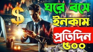 ইনভেস্ট ছাড়াই প্রতিদিন 500 টাকা ইনকাম | online income bd payment bkash