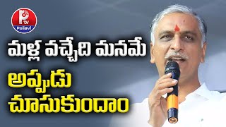 మళ్ల వచ్చేది మనమే.. అప్పుడు చూసుకుందాం | Harish Rao Says BRS Will Come To Power Again | Pallavi Tv