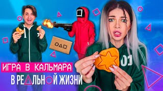 ИГРА В КАЛЬМАРА В РЕАЛЬНОЙ ЖИЗНИ