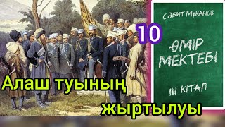 Өмір мектебі романы 3 том 10 бөлім