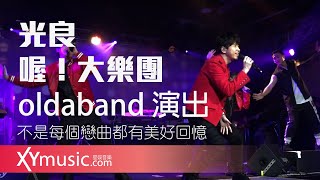 光良  喔！大樂團 oldaband 演出：不是每個戀曲都有美好回憶