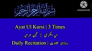 Ayat Ul Kursi || 3 Times  ||  Daily Recitationآیت الکرسی ( تین مرتبہ) روزانہ تلاوت