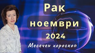 ♉РАК хороскоп за НОЕМВРИ 2024🍂Ратрограден Меркурий от 26.11.2024