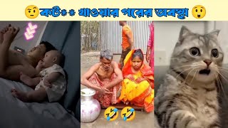 Osthir Bengali Funny Video | Subscribe Funny Facts 🤣 বাঙালির করা অস্থির কিছু মুহূর্ত 😁