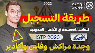 طريقة التسجيل بالمعاهد تكوين التقنيين المتخصصين في الاشغال العمومية ISTP 2023