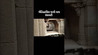 ઐતિહાસિક માત્રી વાવ - કંકાવટી