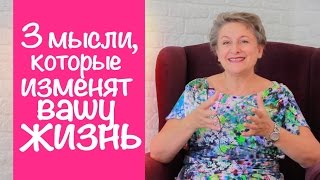 3 мысли, которые изменят вашу жизнь - Как изменить свою жизнь прямо сейчас?