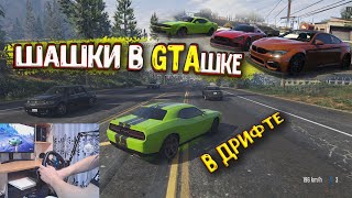 Шашки в GTAшке, дрифт на руле в потоке. Часть 1. GTA 5.