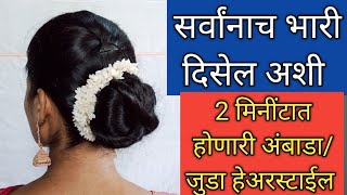 पातळ केसांसाठी हेअरस्टाईल/सर्वांनाच लयभारी दिसणारी सोपी जुडा/ अंबाडा हेअरस्टाईल/Very Easy Hairstyle