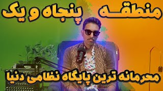 محرمانه ترین پایگاه نظامی دنیا