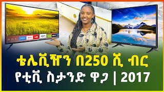 የዘመናዊ ቴሌቪዥንና ማስቀመጫ  ዋጋ በአዲስ አበባ 2017 | smar tv and tv stand price in Addis Ababa | Gebeya Media