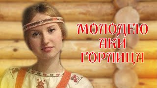 Молодею Аки Горлица, Аффирмация Молодость Обратно Уже Сегодня