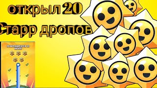 🤯открыл 20 ЛЕГЕНДАРНЫХ Старр дропов