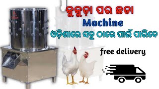 chicken feather cleaning machine in odisha  |  କୁକୁଡ଼ା ପର ଛଡା machine