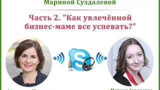 Как успевать с ребенком? Интервью с Мариной Суздалевой. Часть 2