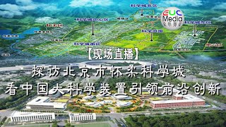 【现场直播】探访北京市怀柔科学城 看中国大科学装置引领前沿创新