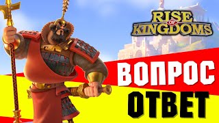 Новости из Франкфурта / Ответы разработчиков [ Rise of Kingdoms ]