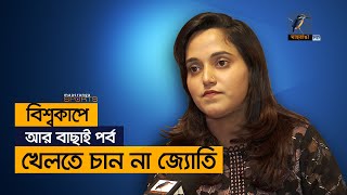 বিশ্বকাপে আর বাছাই পর্ব খেলতে চান না জ্যোতি | Women Cricket World Cup | Maasranga Sports