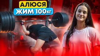 Алюся. Жим 100 кг. Девочка насмотрелась Смаева и пожала сотку