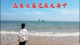 探访“孟姜女墓”，哭倒长城后竟被葬入大海中，当年到底发生了什么？