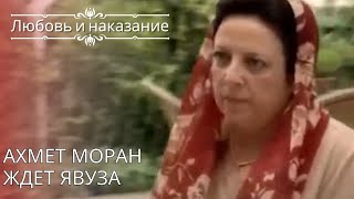 Ахмет Моран ждет Явуза | Любовь и наказание - серия 26