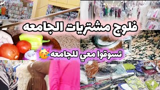 فلوج مشترياتي للجامعه💌🫶  My university shopping vlog