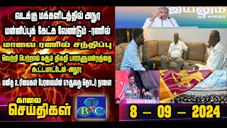 TBC தமிழ் செய்திகள் / TBC TAMIL NEWS UPDATE FOR MORNING 8TH SEPTEMBER 2024