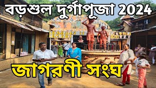 Barsul Jagarani Sangha || Barsul Durga Puja 2024 || D&D burdwan || Burdwan Durga Puja Theme 2024